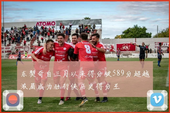 东契奇自三月以来得分破589分超越浓眉成为独行侠历史得分王