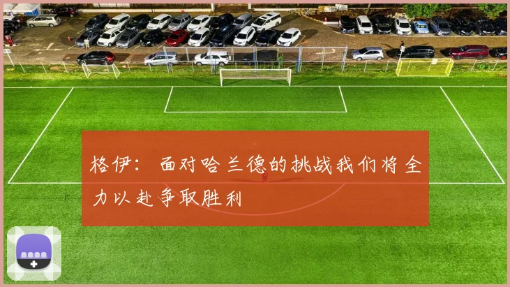 格伊:面对哈兰德的挑战我们将全力以赴争取胜利