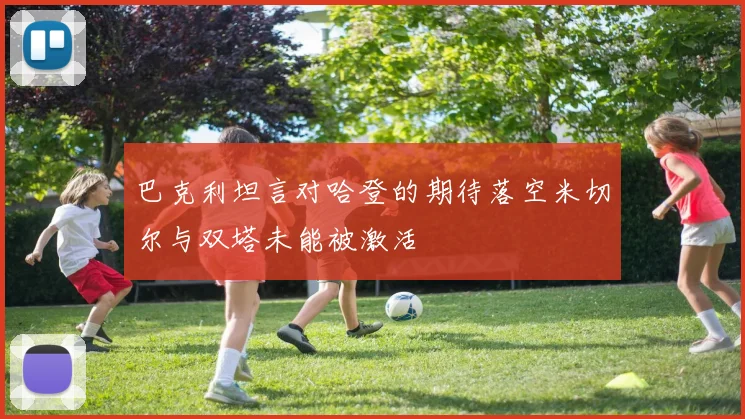 巴克利坦言对哈登的期待落空米切尔与双塔未能被激活