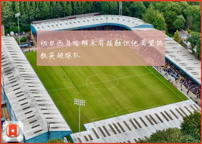 切尔西与哈维未有接触但他渴望执教英超球队