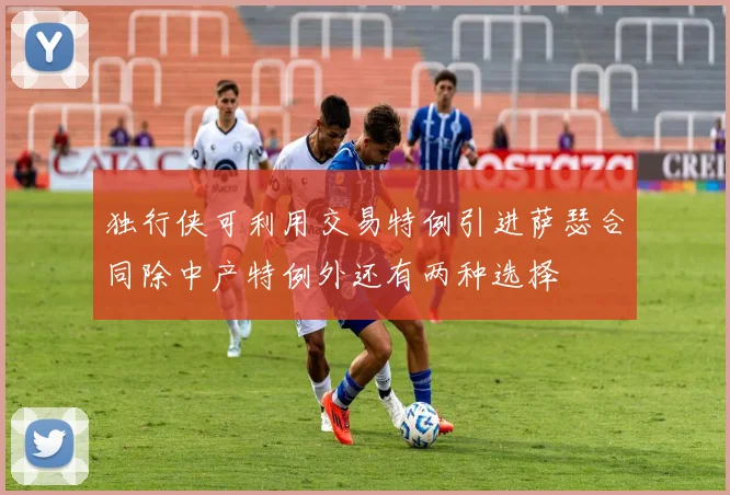 独行侠可利用交易特例引进萨瑟合同除中产特例外还有两种选择