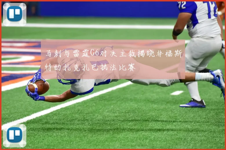 马刺与雷霆G6对决主裁揭晓非福斯特的扎克扎巴执法比赛