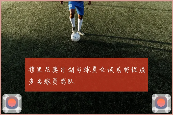 穆里尼奥计划与球员会谈或将促成多名球员离队