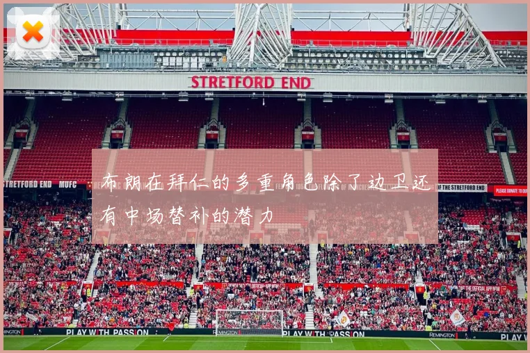 布朗在拜仁的多重角色除了边卫还有中场替补的潜力