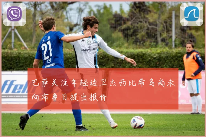 巴萨关注年轻边卫杰西比希乌尚未向布鲁日提出报价