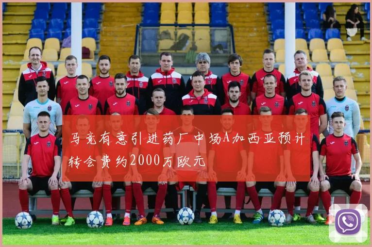 马竞有意引进药厂中场A加西亚预计转会费约2000万欧元