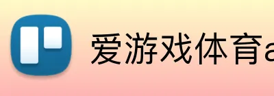 爱游戏体育app官方网站 Logo